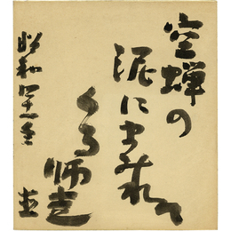 金井直色紙　