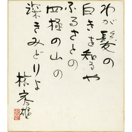 林房雄色紙　