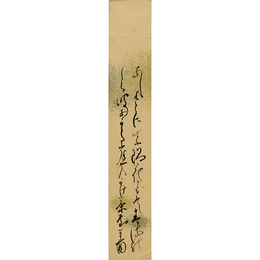 金子薫園短冊　