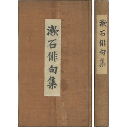 漱石俳句集　