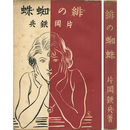 緋の蜘蛛　