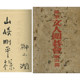 文人囲碁会　