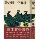 蛍の河　