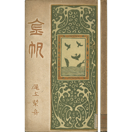 金帆　