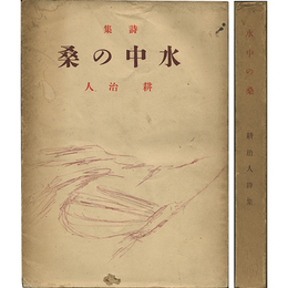 水中の桑　