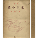 水中の桑　