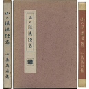 山の風流使者　
