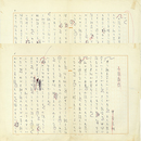 中谷孝雄草稿　