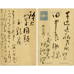川端龍子葉書　