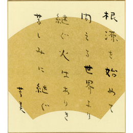 近藤芳美色紙　