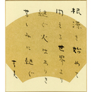 近藤芳美色紙　