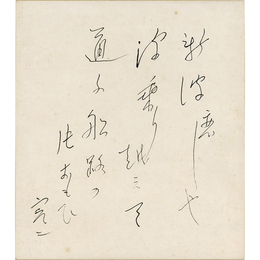 邦枝完二色紙　
