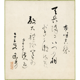菊池幽芳色紙　