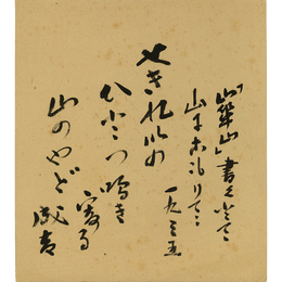藤森成吉色紙　