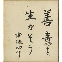 斯波四郎色紙　