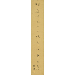 水原秋桜子短冊　