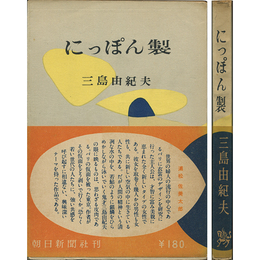 にっぽん製　