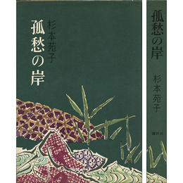 孤愁の岸　