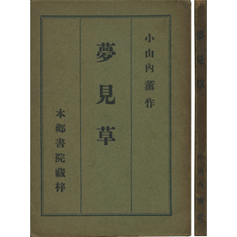 夢見草　