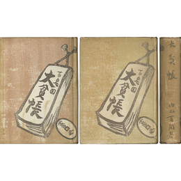 大貧帳　