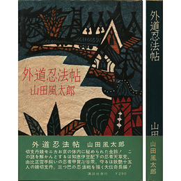 外道忍法帖　