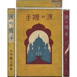 涙の握手　