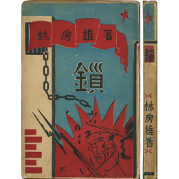 鎖　