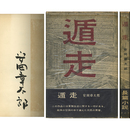 遁走　
