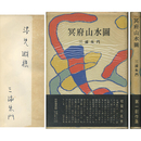冥府山水図　
