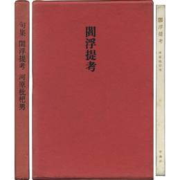 閻浮提考　