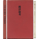 閻浮提考　