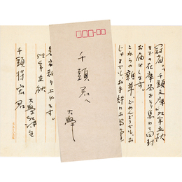 堀口大学書簡　