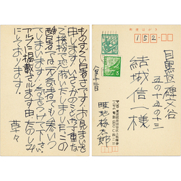 畦地梅太郎葉書　