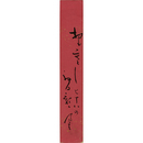 内藤鳴雪短冊　