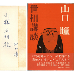 世相講談　