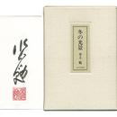 冬の光景　