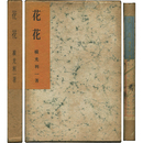 花花　
