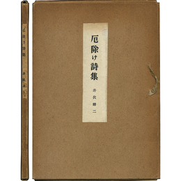 厄除け詩集　