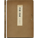 厄除け詩集　