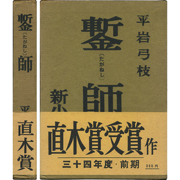 鏨師　