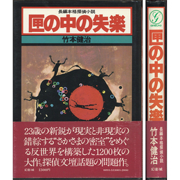 匣の中の失楽　