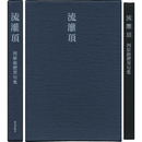 流灌頂　
