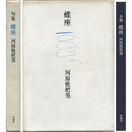 蝶座　