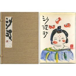 沙波抄　