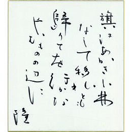 岡井隆色紙　