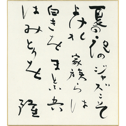岡井隆色紙　