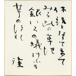 岡井隆色紙　
