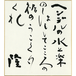 岡井隆色紙　