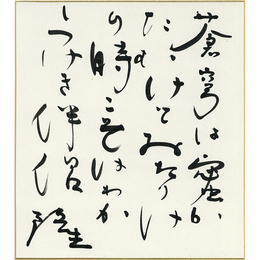 岡井隆色紙　