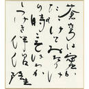 岡井隆色紙　